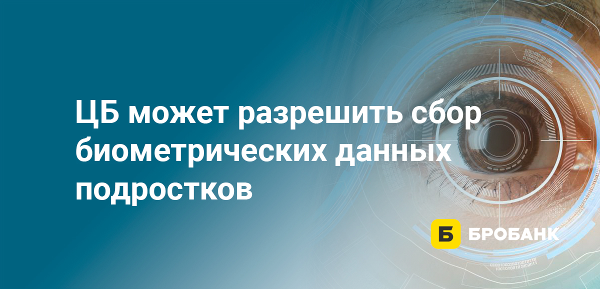 ЦБ может разрешить сбор биометрических данных подростков
