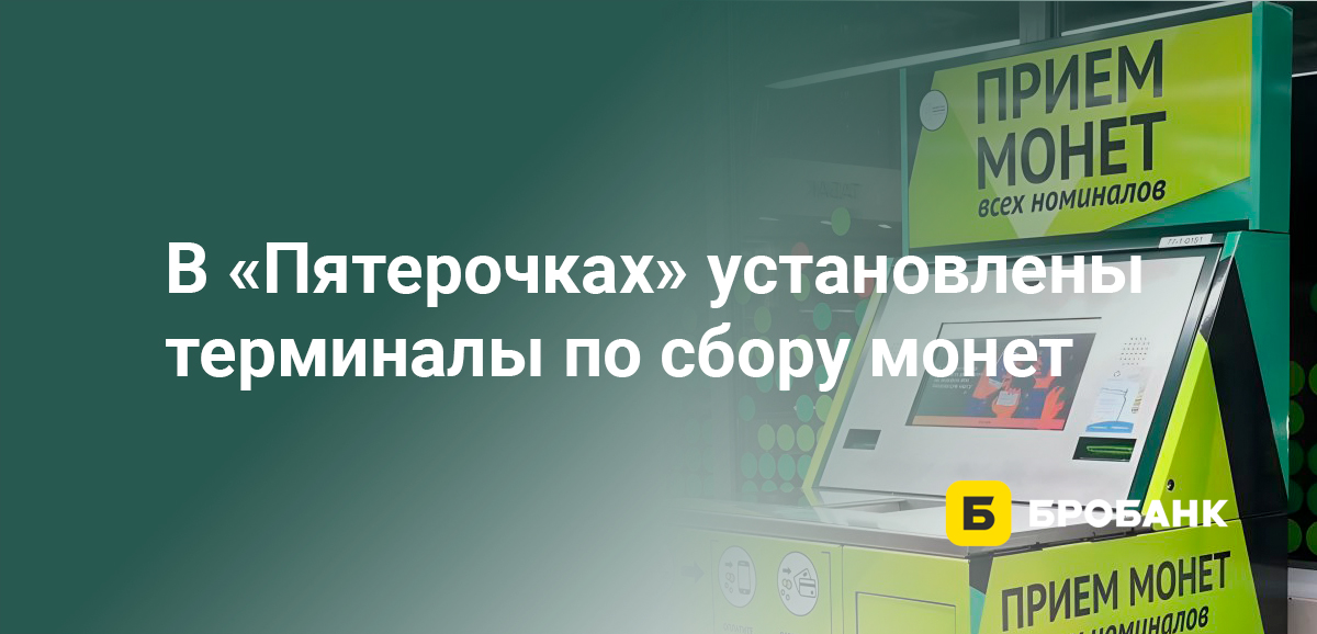В Пятерочках установлены терминалы по сбору монет