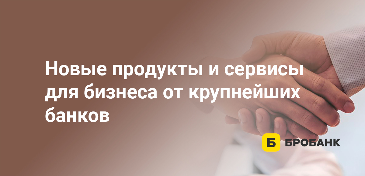 Новые продукты и сервисы для бизнеса от крупнейших банков