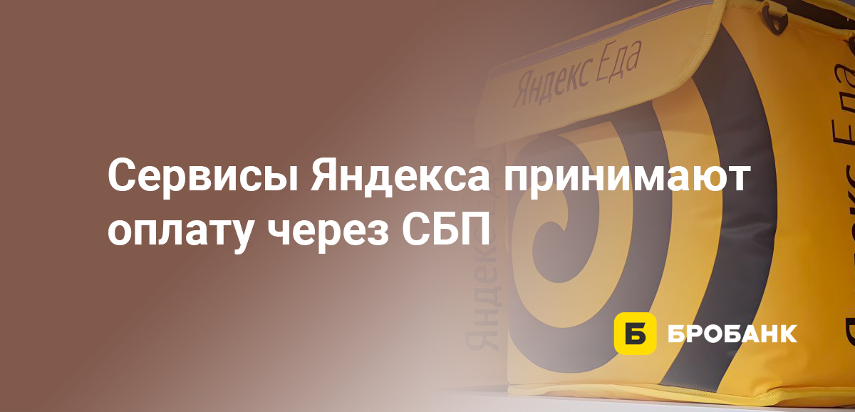 Сервисы Яндекса принимают оплату через СБП