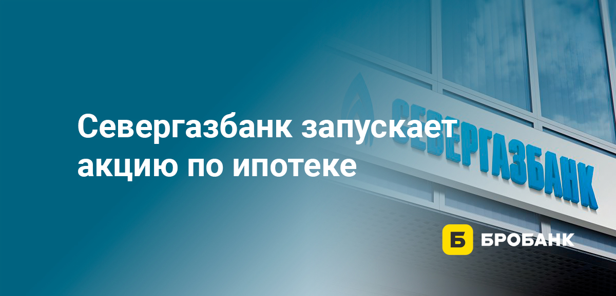 Севергазбанк запускает акцию по ипотеке