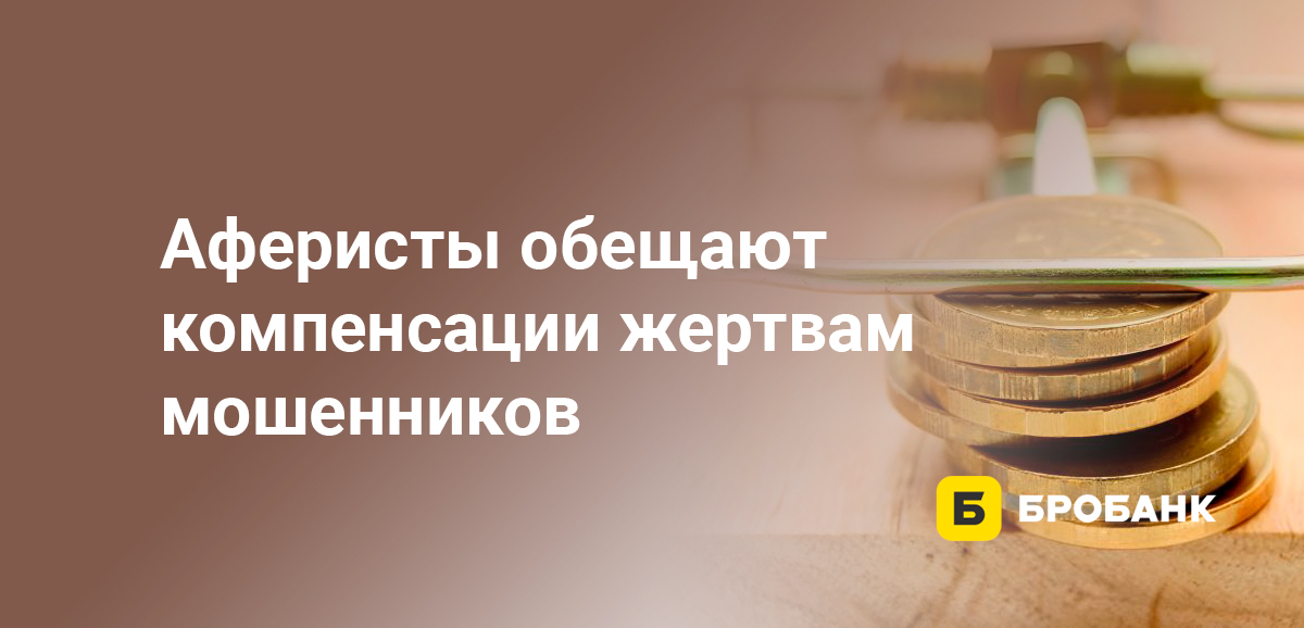 Аферисты обещают компенсации жертвам мошенников