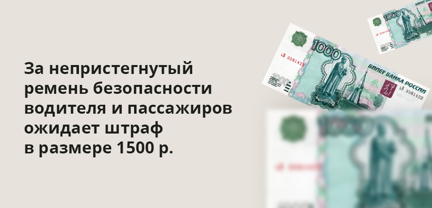 За непристегнутый ремень безопасности водителя и пассажиров ожидает штраф в размере 1500 р.