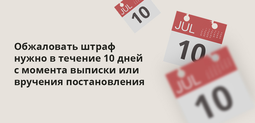 Обжаловать штраф нужно в течение 10 дней с момента выписки или вручения постановления
