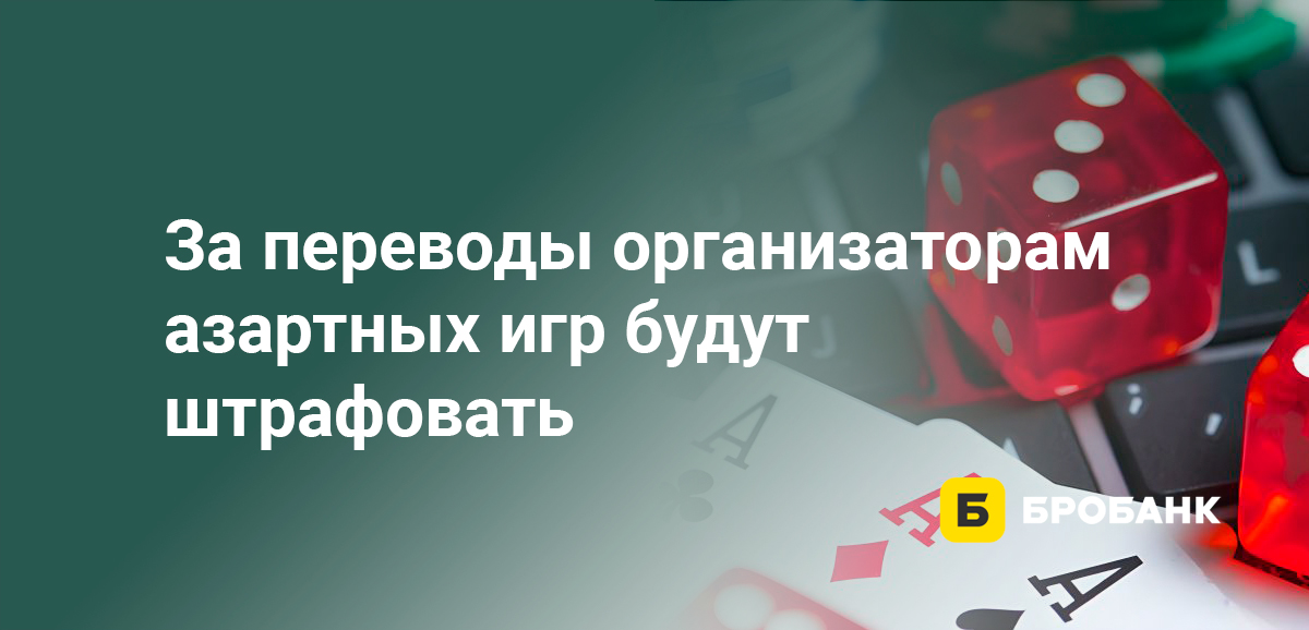 За переводы организаторам азартных игр будут штрафовать