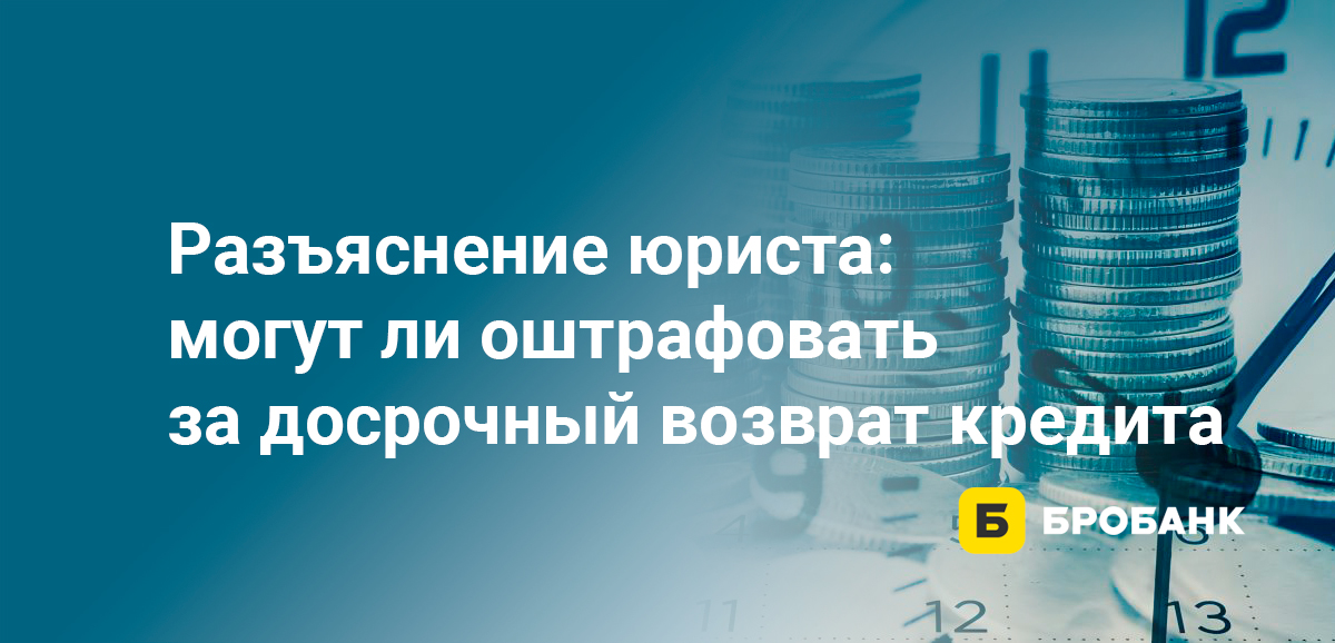 Разъяснение юриста: могут ли оштрафовать за досрочный возврат кредита