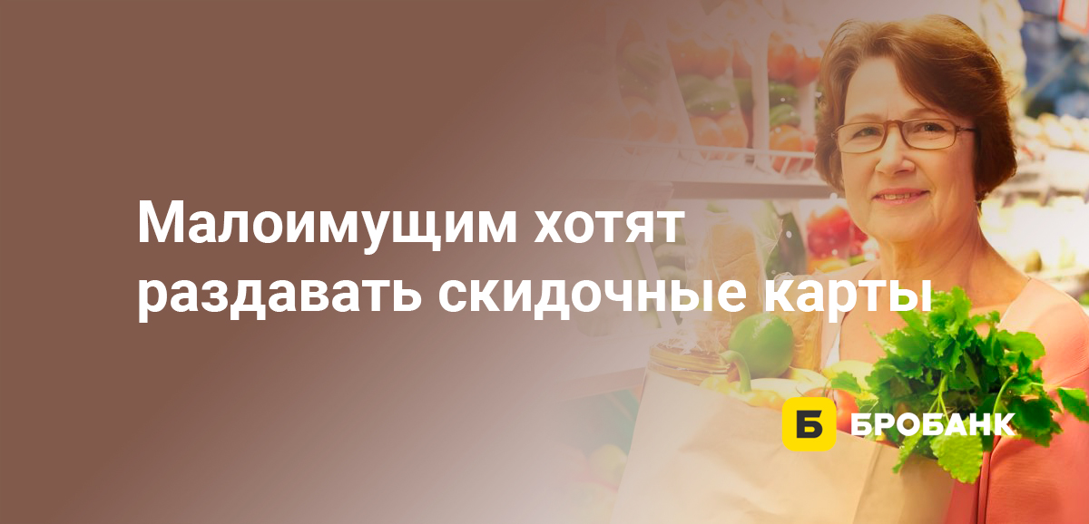 Малоимущим хотят раздавать скидочные карты
