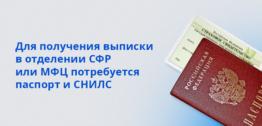 Для получения выписки в отделении СФР или МФЦ потребуется паспорт и СНИЛС
