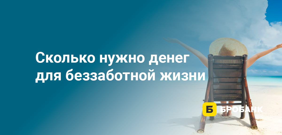 Сколько нужно денег для беззаботной жизни