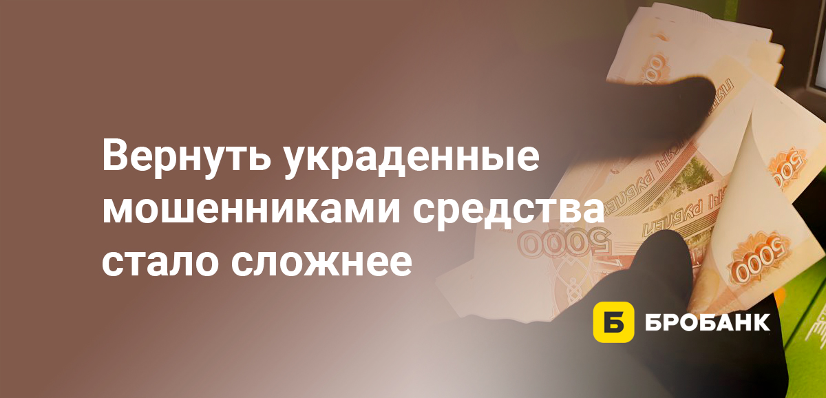 Вернуть украденные мошенниками средства стало сложнее