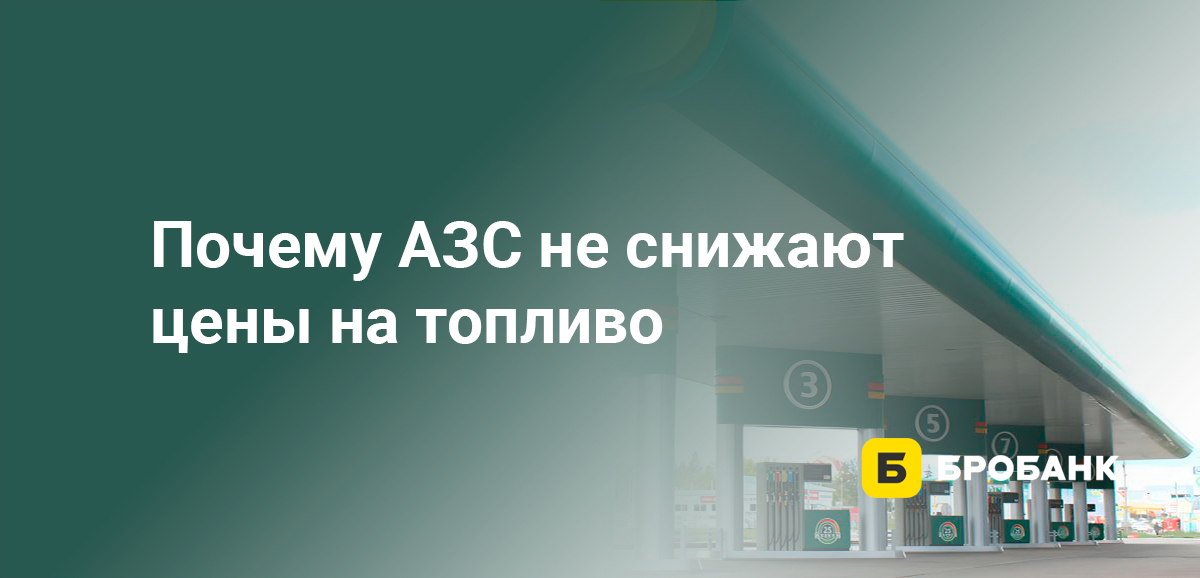 Почему АЗС не снижают цены на топливо