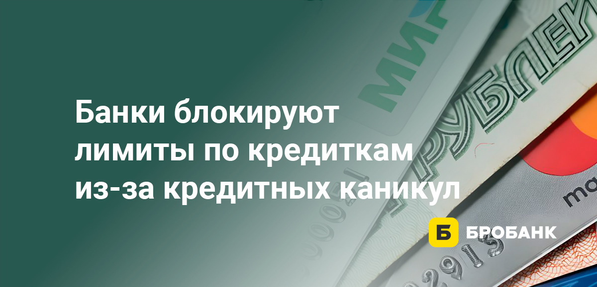 Банки блокируют лимиты по кредиткам из-за кредитных каникул