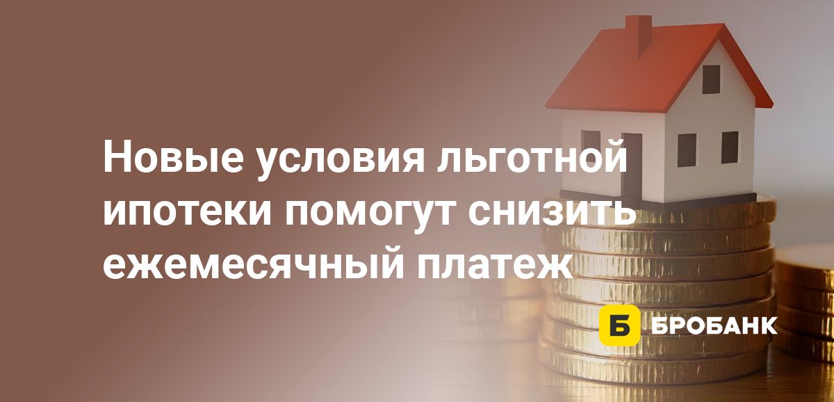 Новые условия льготной ипотеки помогут снизить ежемесячный платеж