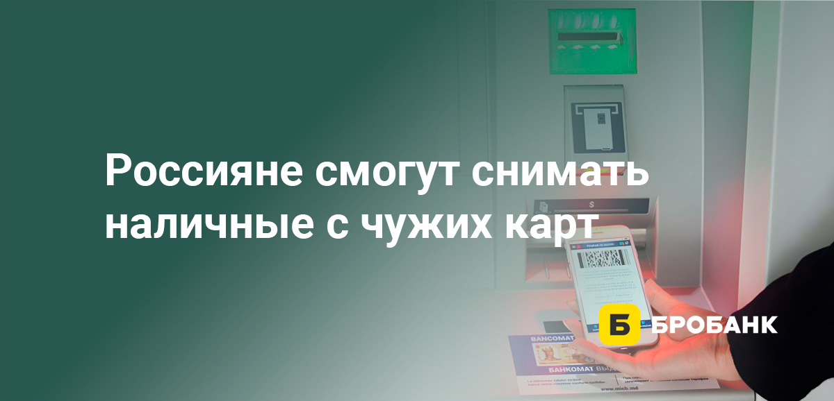 Россияне смогут снимать наличные с чужих карт