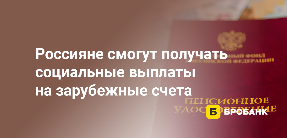 Россияне смогут получать социальные выплаты на зарубежные счета