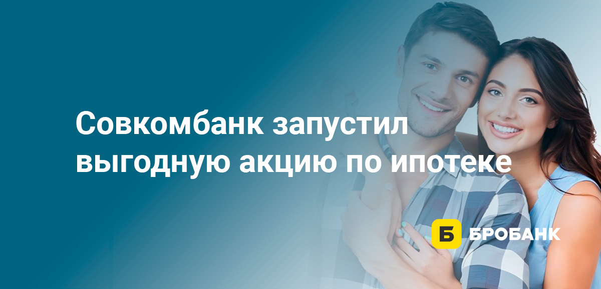 Совкомбанк запустил выгодную акцию по ипотеке
