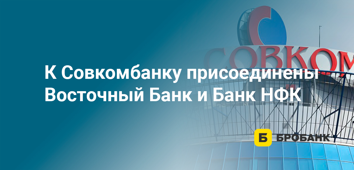 К Совкомбанку присоединены Восточный Банк и Банк НФК