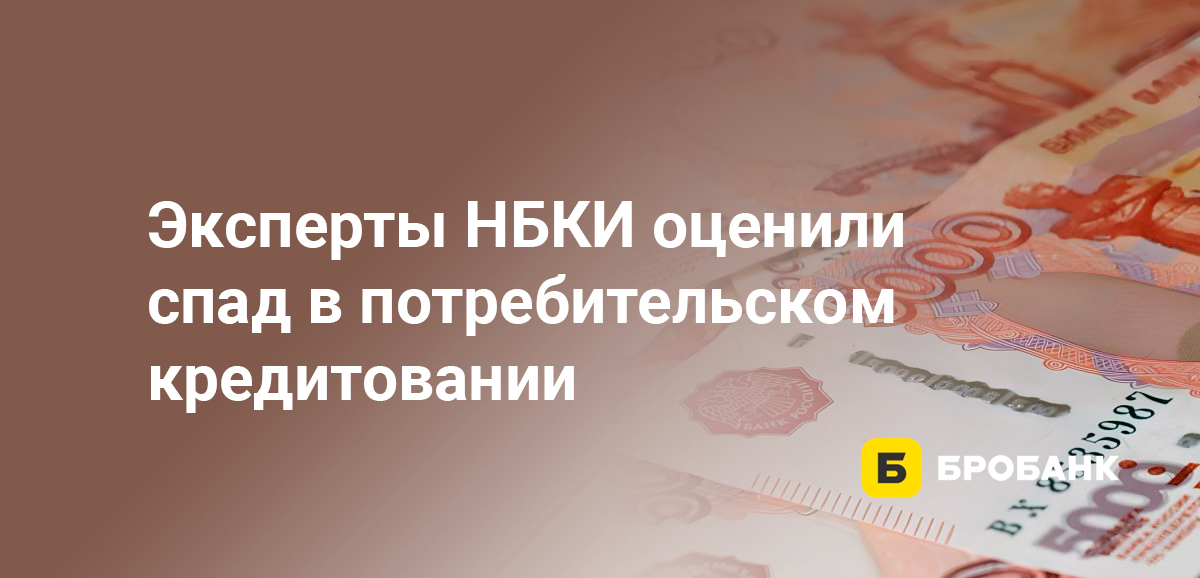 Эксперты НБКИ оценили спад в потребительском кредитовании