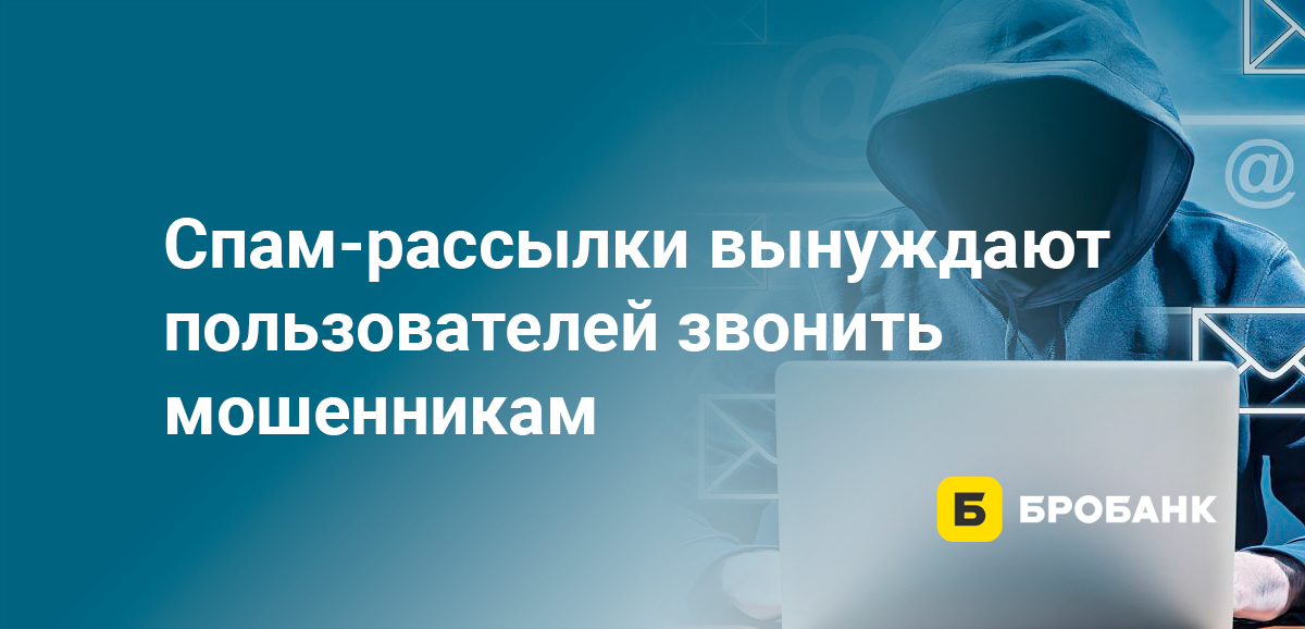 Спам-рассылки вынуждают пользователей звонить мошенникам