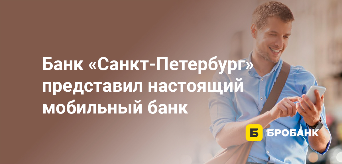 Банк Санкт-Петербург представил настоящий мобильный банк