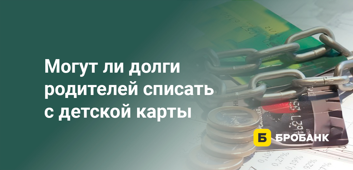 Могут ли долги родителей списать с детской карты