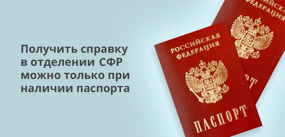 Получить справку в отделении СФР можно только при наличии паспорта