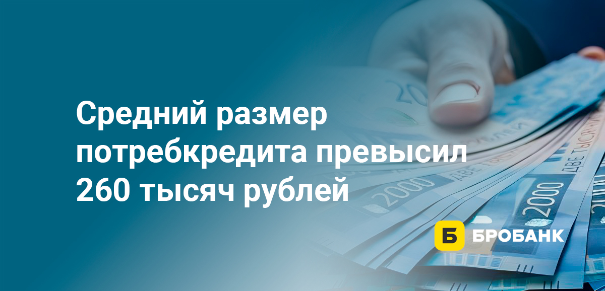 Средний размер потребкредита превысил 260 тысяч рублей