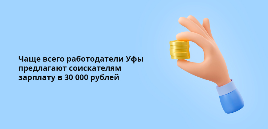 Чаще всего работодатели Уфы предлагают соискателям зарплату в 30 000 рублей