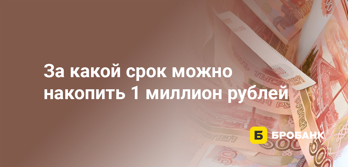За какой срок можно накопить 1 миллион рублей