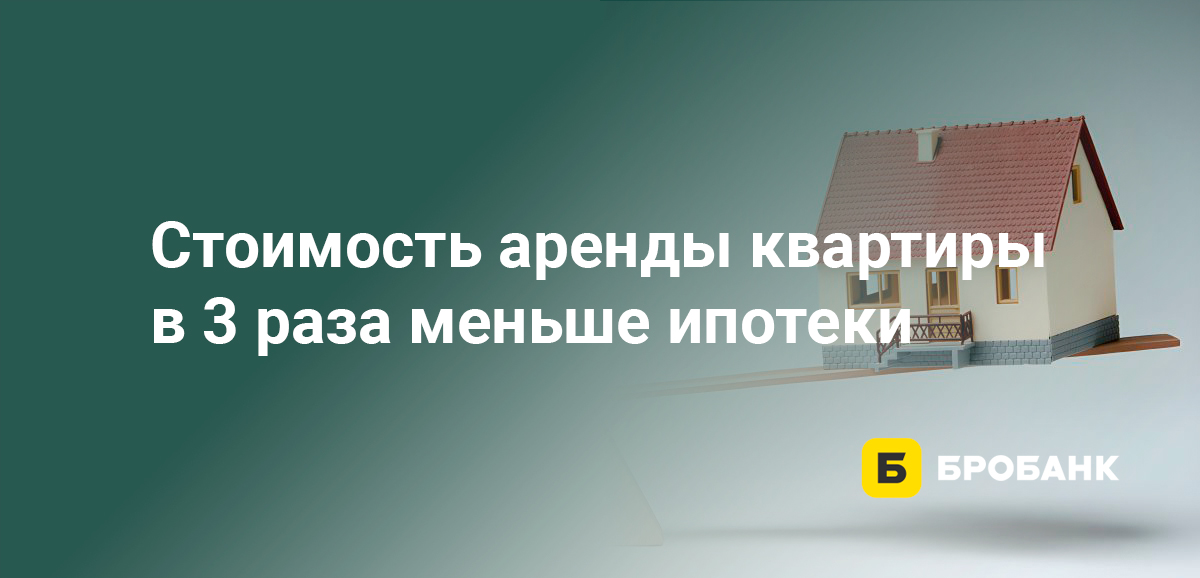 Стоимость аренды квартиры в 3 раза меньше ипотеки