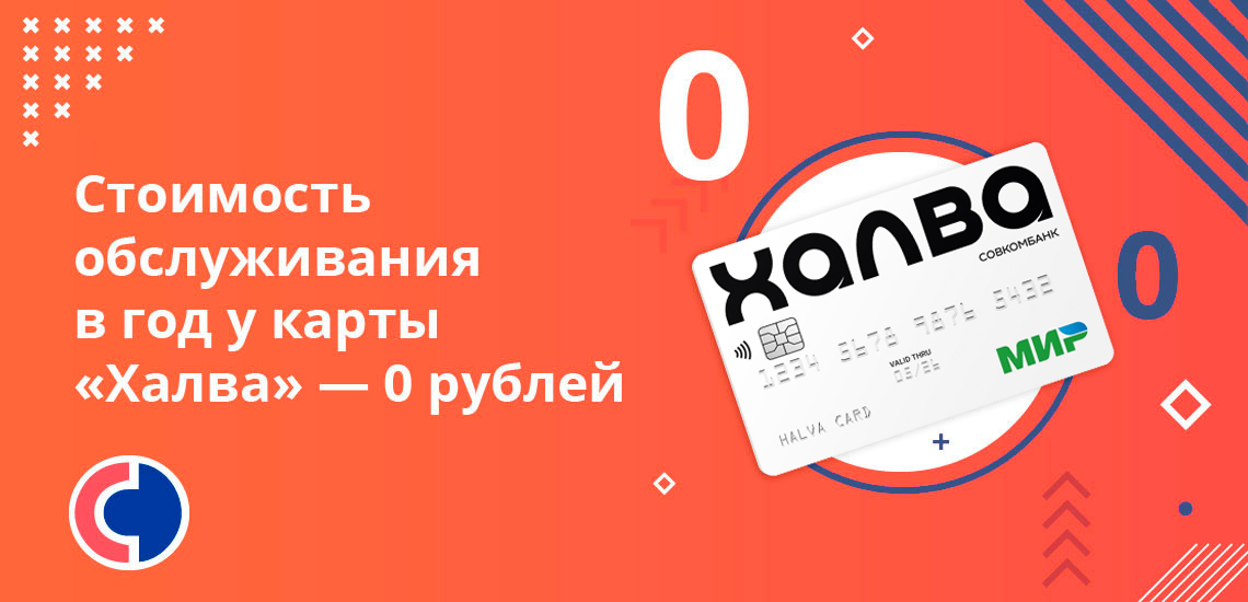 Стоимость обслуживания в год у карты «Халва» — 0 рублей