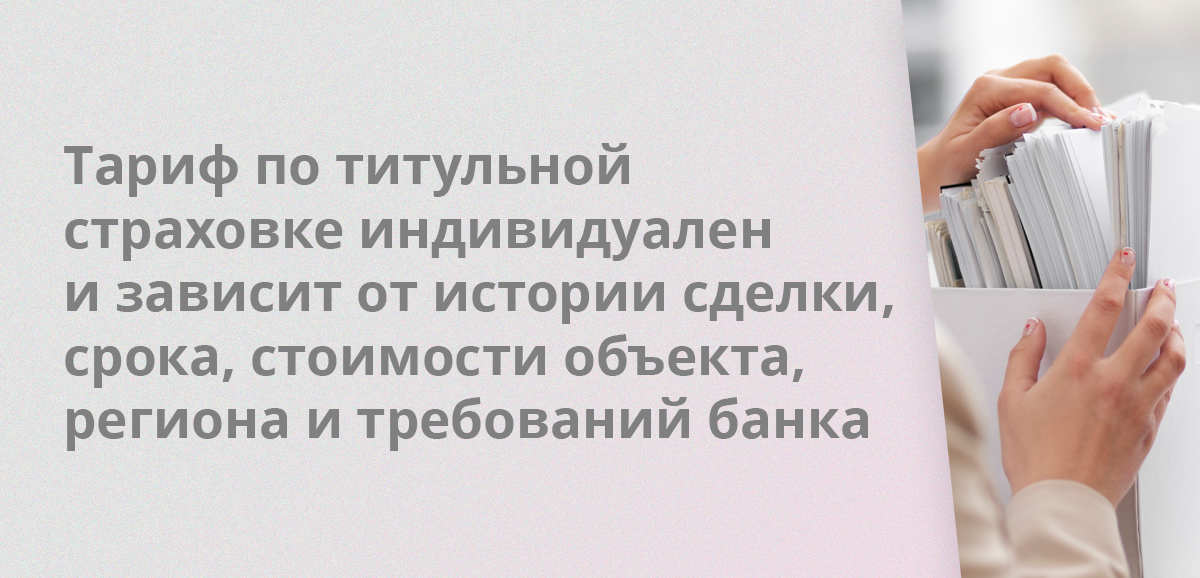 Тариф по титульной страховке индивидуален и зависит от истории сделки, срока, стоимости объекта, региона и требований банка