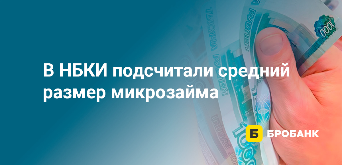 В НБКИ подсчитали средний размер микрозайма