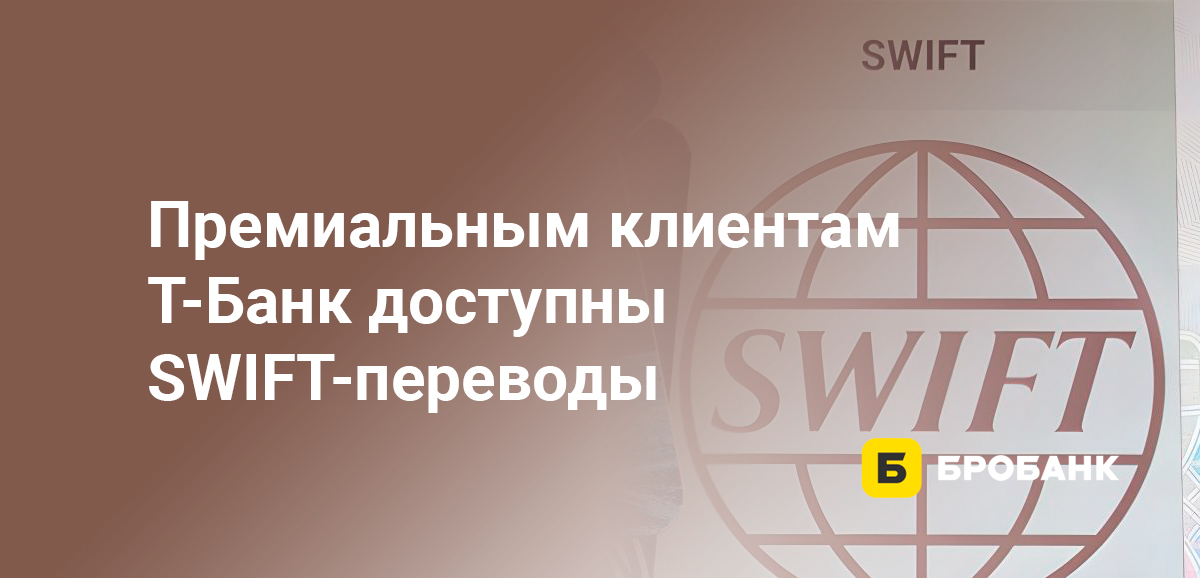 Премиальным клиентам Тинькофф доступны SWIFT-переводы