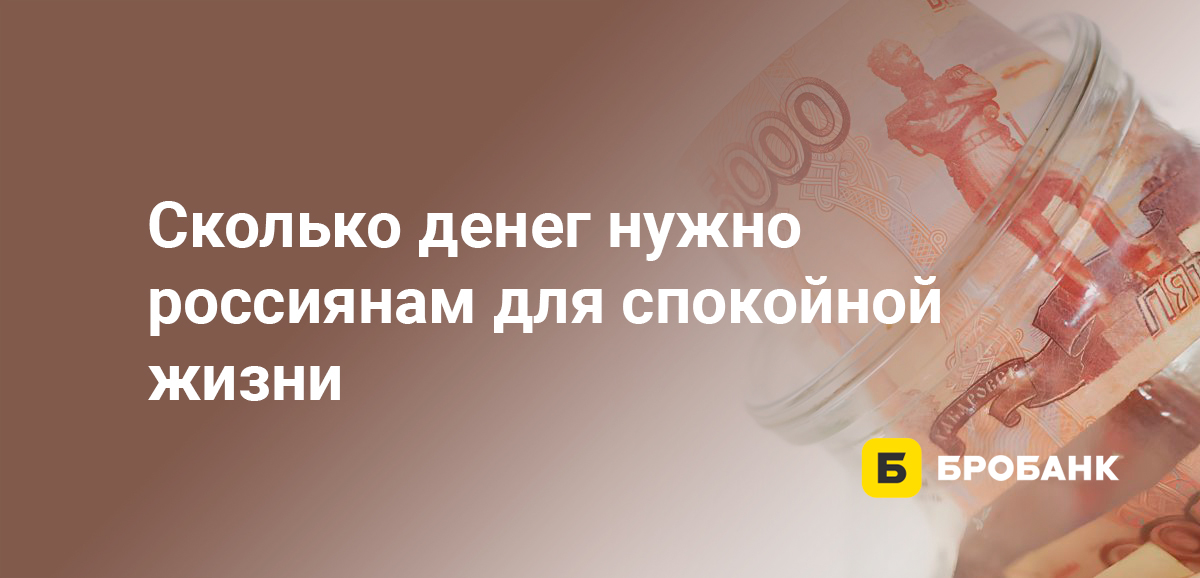 Сколько денег нужно россиянам для спокойной жизни