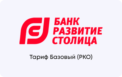 Расчетный счет в банке Развитие-Столица