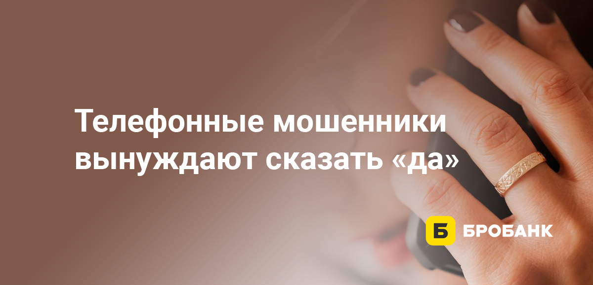 Телефонные мошенники вынуждают сказать да
