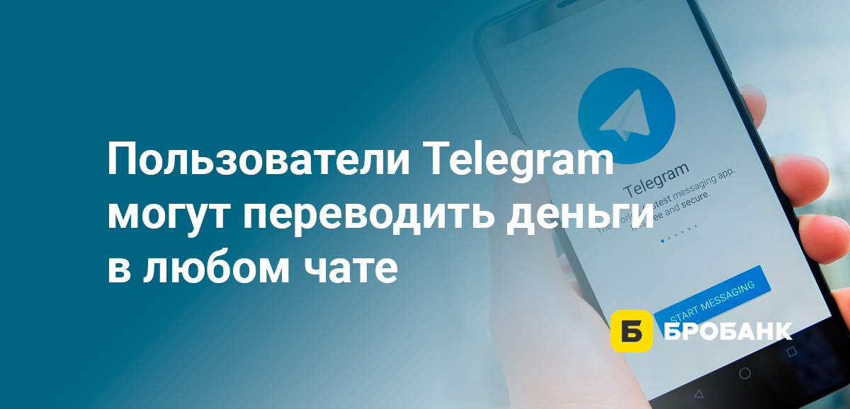 Пользователи Telegram могут переводить деньги в любом чате