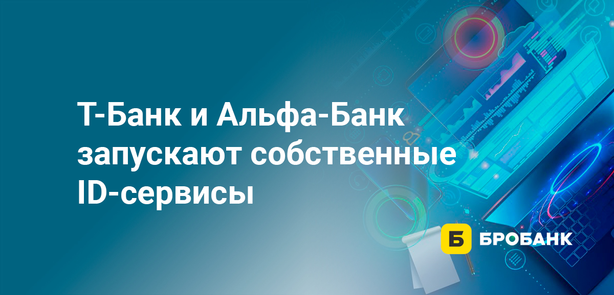 Тинькофф и Альфа-Банк запускают собственные ID-сервисы