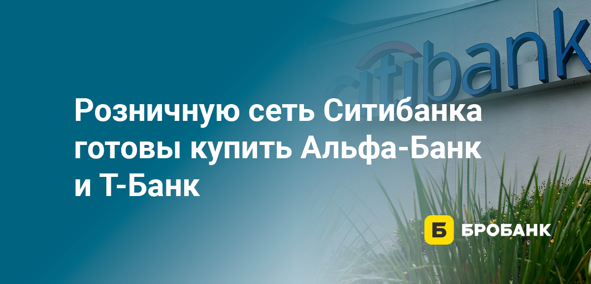 Розничную сеть Ситибанка готовы купить Альфа-Банк и Тинькофф