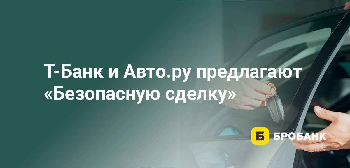 Тинькофф и Авто.ру предлагают Безопасную сделку