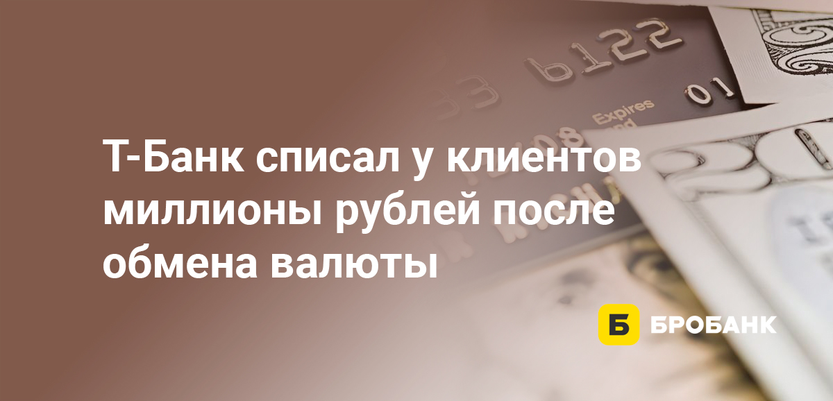 Тинькофф списал у клиентов миллионы рублей после обмена валюты