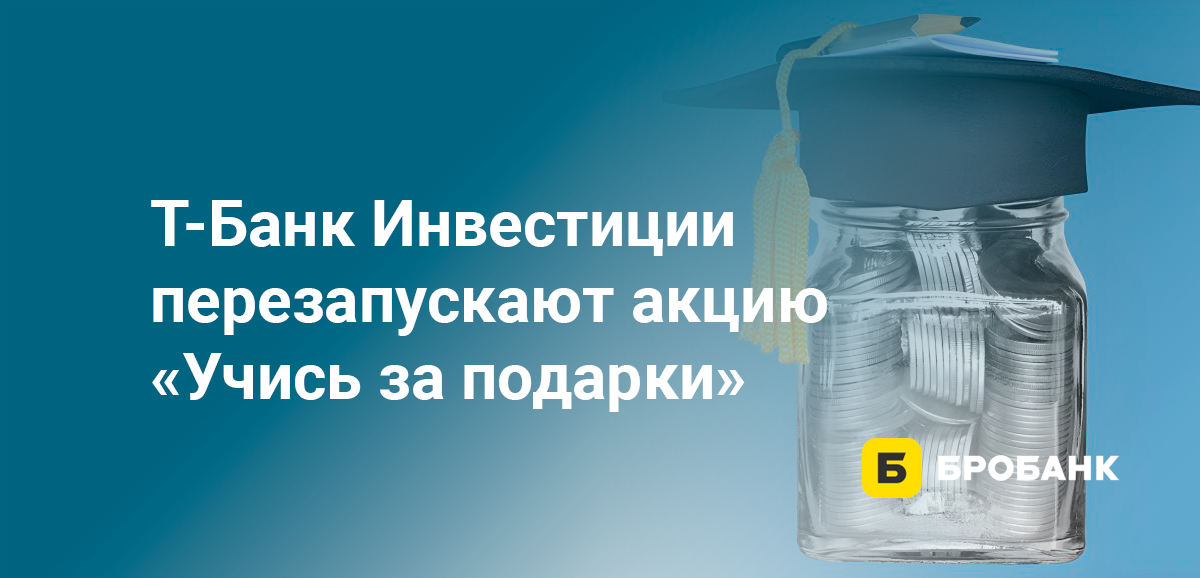 Тинькофф Инвестиции перезапускают акцию Учись за подарки