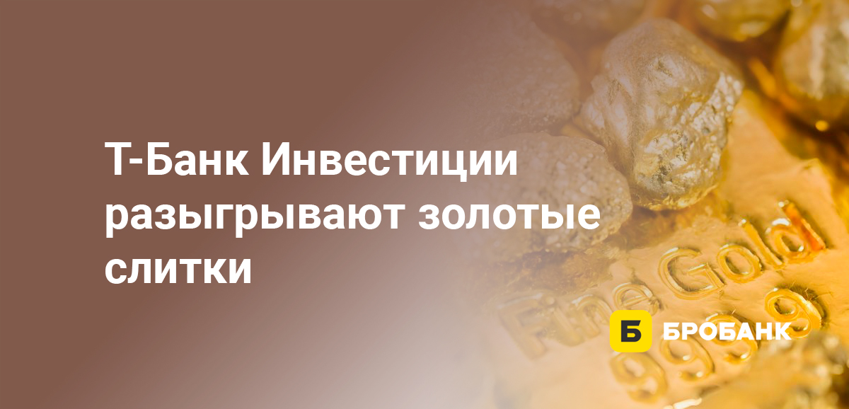 Тинькофф Инвестиции разыгрывают золотые слитки
