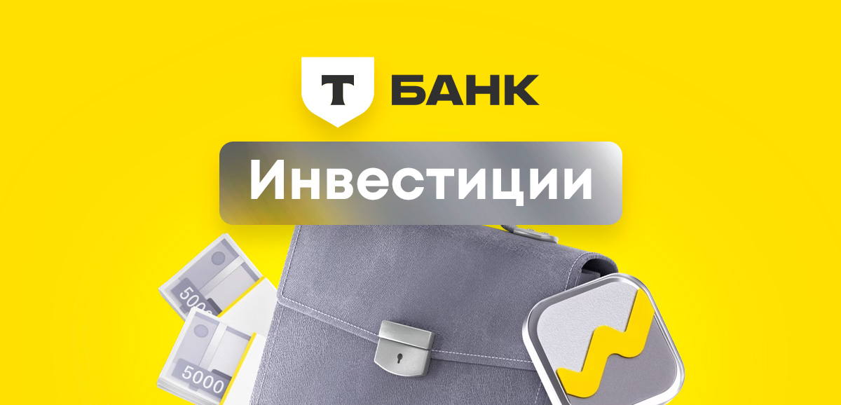 Т-Банк (Тинькофф) Инвестиции — обзор брокера и отзывы