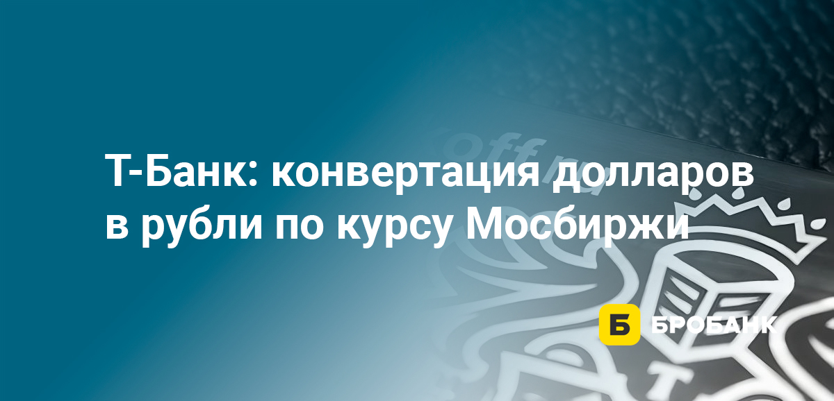 Тинькофф: конвертация долларов в рубли по курсу Мосбиржи