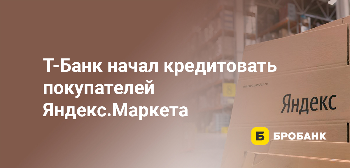 Тинькофф начал кредитовать покупателей Яндекс.Маркета