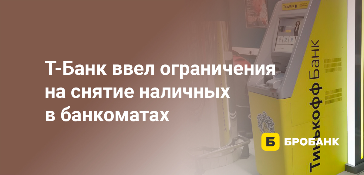 Тинькофф ввел ограничения на снятие наличных в банкоматах