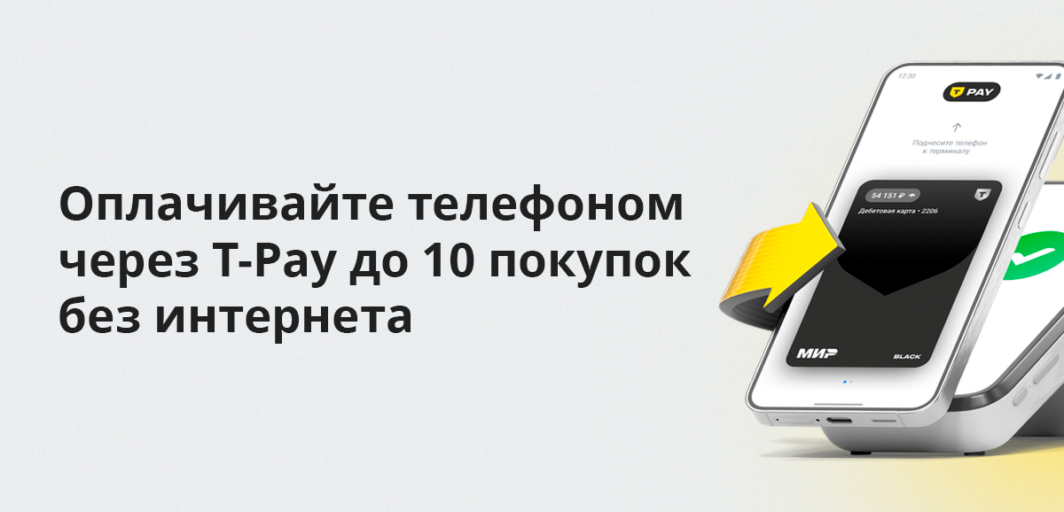Оплачивайте телефоном через T-Pay до 10 покупок без интернета