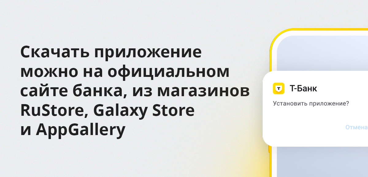 Скачать приложение можно на официальном сайте банка, из магазинов RuStore, Galaxy Store и AppGallery
